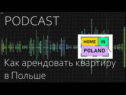 Видео: Как арендовать квартиру в Польше