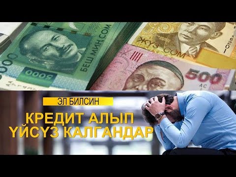 Видео: КРЕДИТ АЛЫП ҮЙСҮЗ КАЛГАНДАР/ЭЛ БИЛСИН/ NewTV