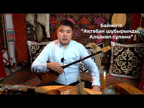 Видео: "Ақтабан шұбырынды" күйі \ күйін үйрену