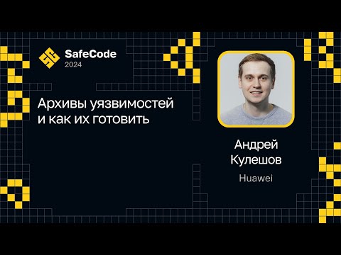 Видео: Андрей Кулешов — Архивы уязвимостей и как их готовить