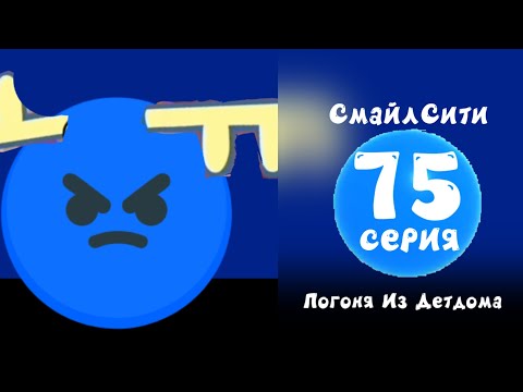 Видео: СмайлСити 2 Сезон 75 Серия - Погоня Из Детдома