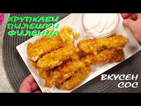 Видео: ПИЛЕШКИ филенца/хрупкави и вкусни!
