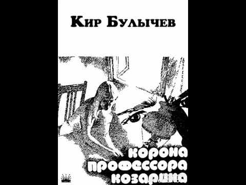 Видео: Кир Булычев-Корона профессора Козарина