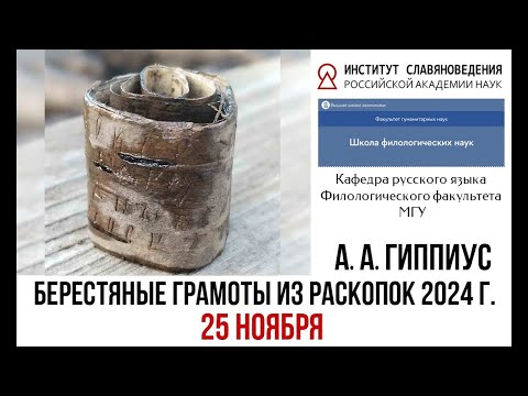 Видео: Лекция академика РАН А. А. Гиппиуса «Берестяные грамоты из раскопок 2024 г.» (25 ноября)