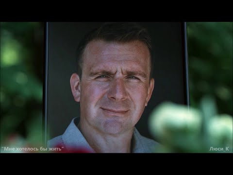 Видео: Мне хотелось бы жить / "Невский"