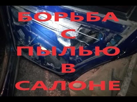 Видео: Пыль в салоне автомобиля, дверях, картах. Как побороть?
