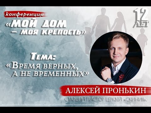 Видео: "Время верных, а не временных" - Алексей Пронькин / 08.09.2019