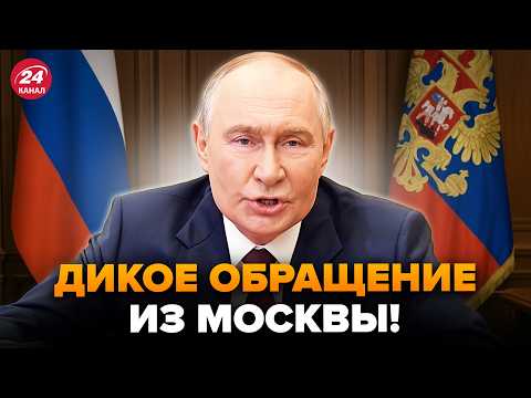 Видео: ⚡️Началось! Озверевший Путин ОБРУШИЛСЯ на россиян. Обращение ВЗОРВАЛО сеть. ЯКОВЕНКО, КУР | Лучшее