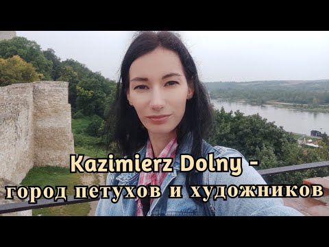 Видео: Kazimierz Dolny - магический город из которого не хочется уезжать!