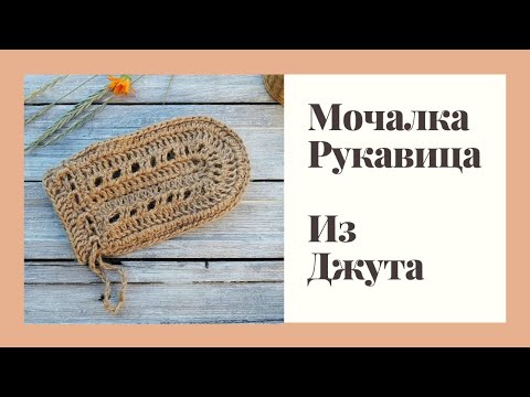 Видео: Мочалка-рукавичка