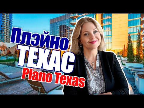 Видео: Plano TX | Техас дома цены @realtor_dallastexas #dallasfortworthtx #риэлторсша
