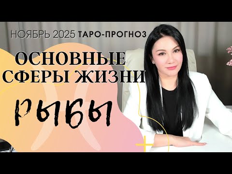 Видео: РЫБЫ ОСНОВНЫЕ СФЕРЫ НОЯБРЬ 2025
