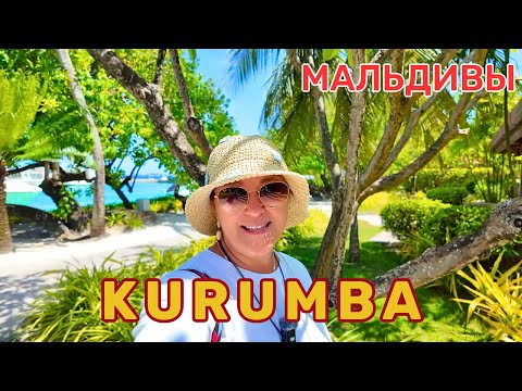 Видео: KURUMBA Семейный отель, 10 мин на катере от Мале. Прекрасный выбор для отдыха с маленькими детьми.