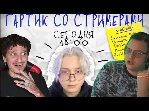 Видео: МЕЛЛШЕР ИГРАЕТ В ГАРТИК ФОН СО СТРИМЕРАМИ (drakeoffc, 5opka, Мафаня, Каша)