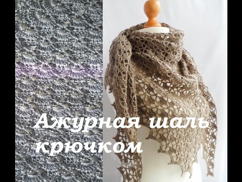 Видео: AlinaVjazet. МК Вяжем ажурную шаль крючком