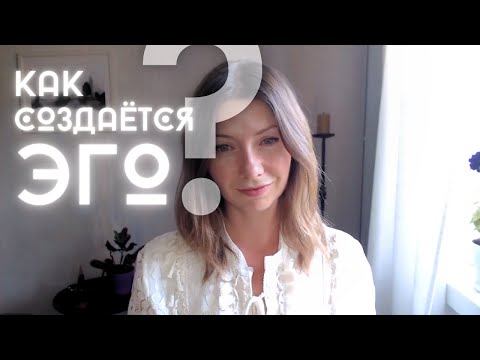 Видео: Лекция про Самоисследование. Как Создается Отдельная Личность?