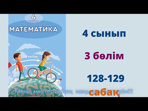 Видео: 128-129 сабақ. Математика 4 сынып. 3- бөлім