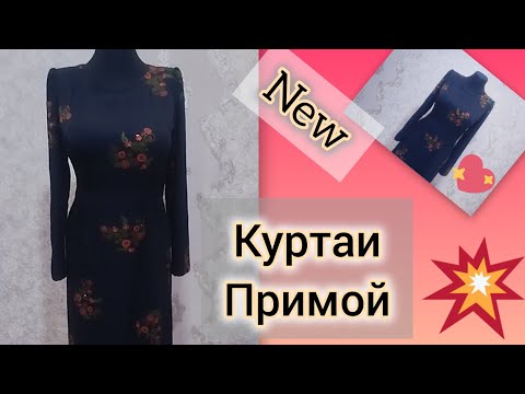 Видео: Пора ва духти куртаи примой 