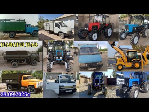 Видео: ТЕХНИКАХОИ ФУРУШИ АРЗОН (23.09.2025) ТРАКТОР МТЗ 82.1 МОТОЦИКЛ.МОТОБЛОК.ГАЗ.53.КОМБАЙН КАМАЗ ЛАБО