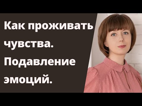 Видео: Как проживать чувства. Негативные чувства. Эмоциональный интеллект.