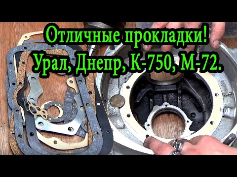 Видео: Отличные прокладки для мотоцикла Урал, Днепр, К-750, М-72.