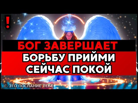 Видео: ИЗБРАННЫЙ: БОГ ЗАВЕРШАЕТ ТВОЮ БОРЬБУ — ПОЛУЧИ ПОКОЙ ✨🚀