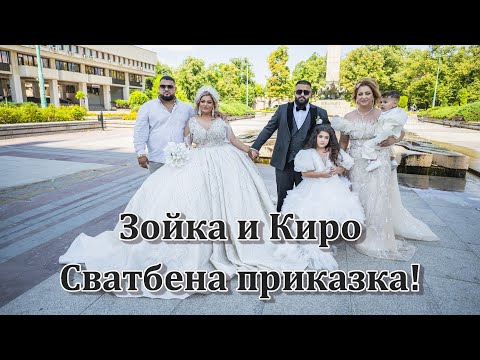 Видео: Зойка и Киро Сватбена приказка! Орк  Фейсбук и Сашка Сандра!