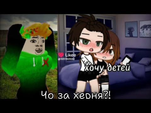 Видео: Кринж гача в лайке #1