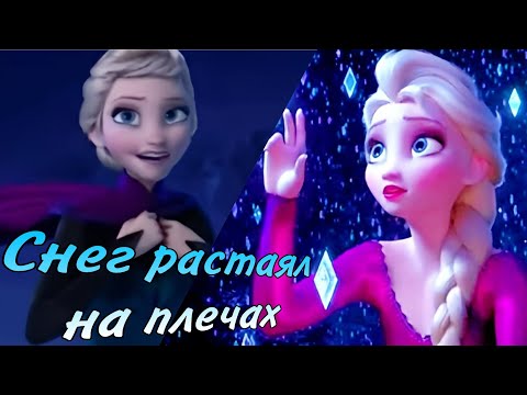 Видео: Клип Эльза – Снег растаял на плечах