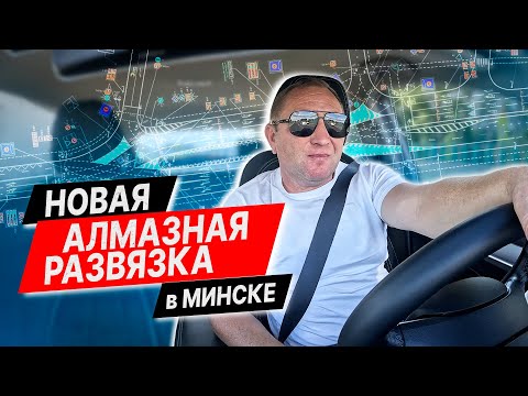 Видео: НОВАЯ "АЛМАЗНАЯ" дорожная РАЗВЯЗКА в  МИНСКЕ / В АВТОШКОЛЕ ЭТОМУ НЕ УЧАТ
