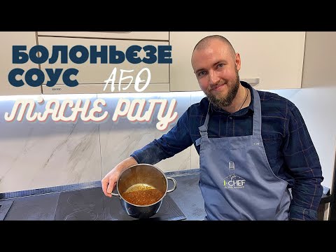 Видео: Італійський м'ясний соус болоньезе або м'ясне рагу | Простий та швидкий рецепт Bolognese