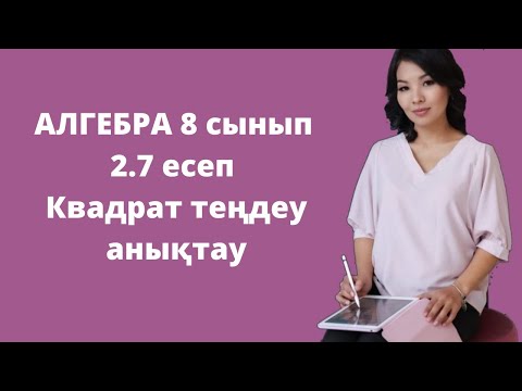 Видео: Алгебра 8 сынып. 2.7есеп. Квадрат теңдеулерді анықтау