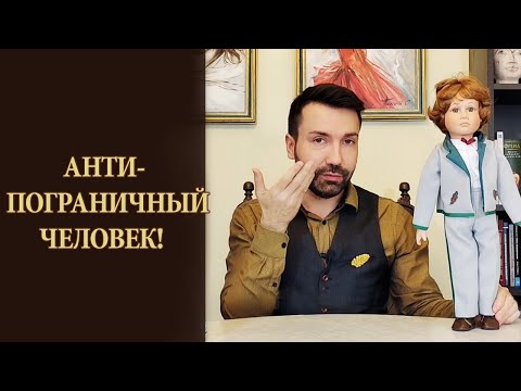 Видео: Анти Пограничный пациент. Психические убежища.