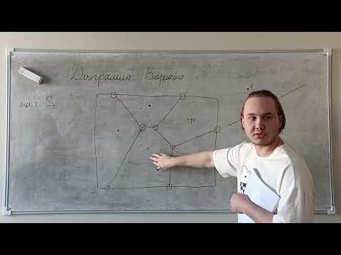 Видео: Алгосем. Первая группа. Диаграмма Вороного by Денис Вертипрахов