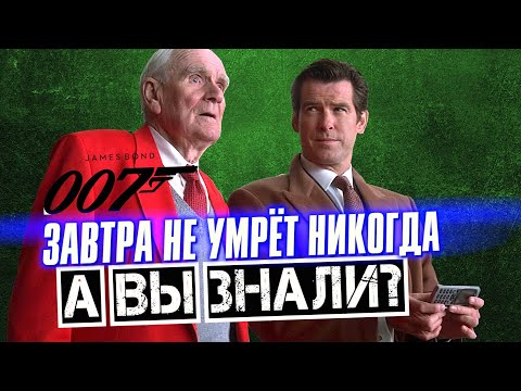 Видео: ЗАВТРА НЕ УМРЕТ НИКОГДА интересные факты — Джеймс Бонд 007