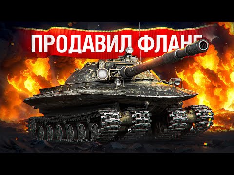 Видео: Шотник — Продавил Фланг на XI Уровне Объекте 279!