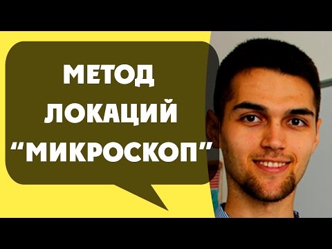 Видео: Метод Локаций "Микроскоп" / Приём Запоминания "Микроскоп" / Тренировка Памяти / Техника Запоминания