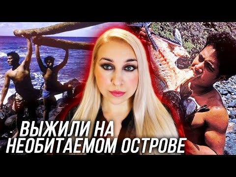 Видео: ШЕСТЕРО МАЛЬЧИКОВ ОКАЗАЛИСЬ НА НЕОБИТАЕМОМ ОСТРОВЕ: Дружба помогла им выжить