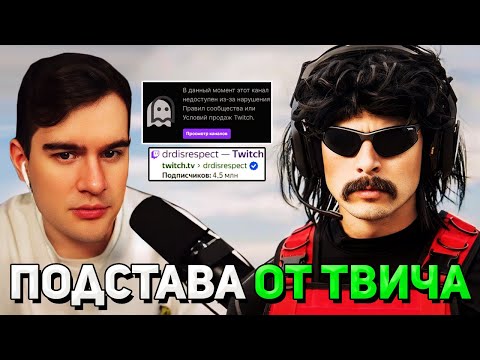 Видео: Братишкин СМОТРИТ - ПОДСТАВА ОТ СОТРУДНИКА ТВИЧА Dr Disrespect