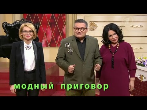 Видео: Модный приговор Дело фельдшера Людочки Modniy prigovor