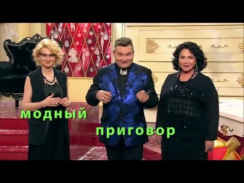 Видео: Модный приговор 23.12.2015 Дело о капризном Эросе