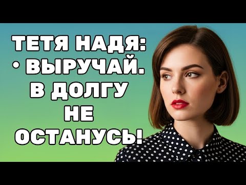 Видео: Оставшись один на один с тётей Надей…