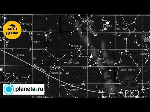 Видео: Владимир Сурдин: "Положение созвездий и астеризмов на небесной сфере" (Урок 16)