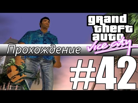 Видео: Прохождение GTA: Vice City (Миссия 42: V.I. P.)