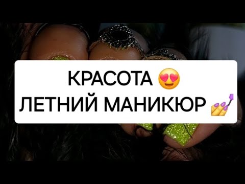 Видео: Маникюр квадрат  💅 Летний дизайн ногтей
