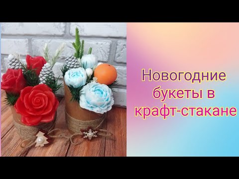 Видео: Новогодний декор крафт-стакана. Новогодний букет из мыла.