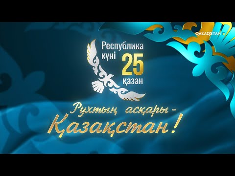 Видео: Республика күніне арналған мерекелік концерт
