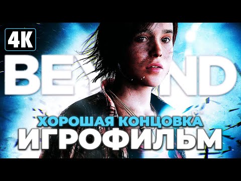 Видео: ИГРОФИЛЬМ | BEYOND: TWO SOULS ➤ Прохождение [4K] ➤ ФИЛЬМ За Гранью: Две Души - Хорошая Концовка