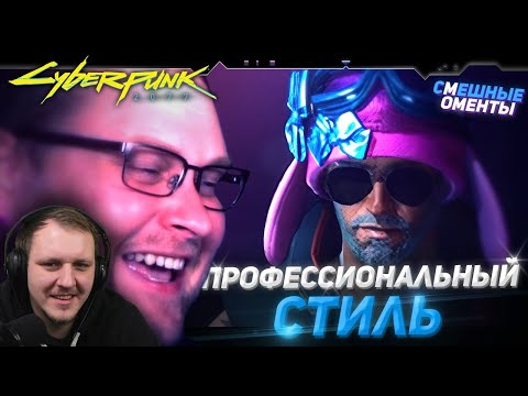 Видео: СМЕШНЫЕ МОМЕНТЫ С КУПЛИНОВЫМ ► Cyberpunk 2077 #2 | Реакция на Куплинова