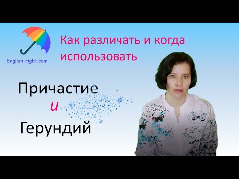 Видео: #Герундий и #причастие